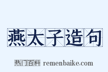 燕太子造句是什么意思的图片